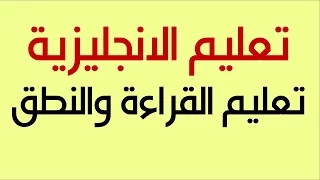 تعليم القراءة والنطق في اللغة الانجليزية للمبتدئين الدرس 01 