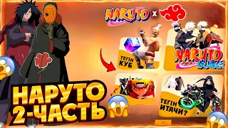 НАРУТОНЫҢ 2-ЧАСТЬ ҚАШАН ШЫҒАДЫ?😱\ ТЕГІН ЗАТТАР?😱