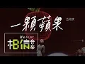 Download Lagu MAYDAY五月天 [ 一顆蘋果 ] Official Live Video