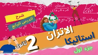 الاتزان الدرس الرابع استاتيكا الصف الثانى الثانوى 2024 