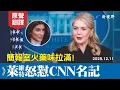 Lagu 川普發言人與CNN名記再次爆發激烈衝突。萊維特一句話封死柯林斯追問。#白宮簡報會 #萊維特 #川普 | 新視野 20251213