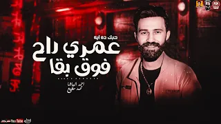 جديد   موال عمري راح فوق بقا   حبك ده ايه        احمد الباشا   محمد مطيع        دندنها