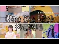 Lagu 《抖音 翻唱合集》 Cover 《Ring Ring Ring》 - S.H.E