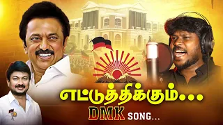 DMK Song | திராவிட முன்னேற்றக் கழகம் | கட்சி பாடல் |  TN Election 2026 | Anthakudi Ilayaraja 