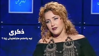 ذكرى محمد ل احلام ليه مابتغنيش زينا برنامج ليلكم فن مع سعود الدوسري 2000 Yehia Gan 