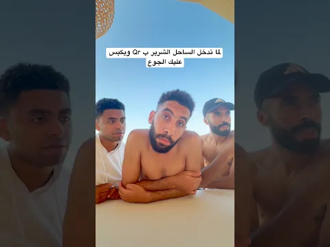 لما تجوع في الساحل الشرير #اكسبلور #ضحك #الساحل_الشمالي