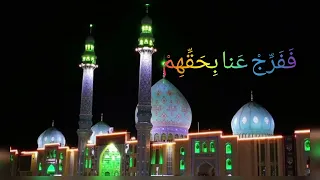 دعاء فرج امام زمان ع 