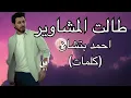 Download Lagu طالت المشاوير - احمد بتشان(كلمات)