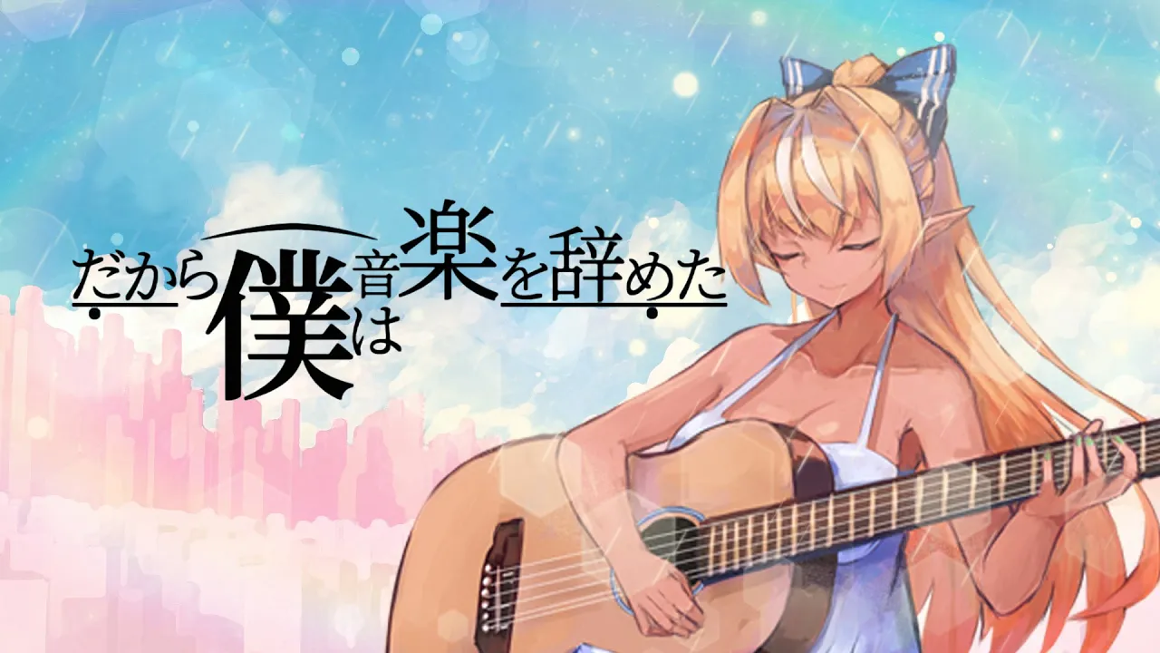 だから僕は音楽を辞めた