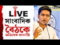 Lagu Abhishek banerjee Live | সাংবাদিক বৈঠকে অভিষেক ব্যানার্জি | SIR in Bengal