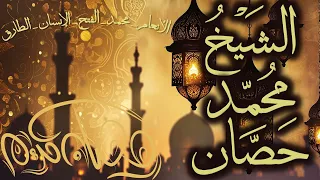 قرآن المغرب في رمضان قبل الإفطار تلاوة الشيخ محمد حصان  قرآن المغرب في رمضان قبل الإفطار تلاوة الشيخ محمد حصان