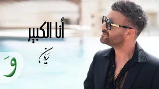                                               ريان   أنا الكبير دندنها