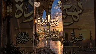 نهج البردة – أحمد شوقي | مدح الرسول ﷺ بمقام نهاوند | Nahj Al-Burda