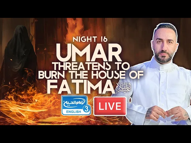 18. Umar threatens to burn the House of Fatima (as) | Sayed Ammar Nakshawani | Holy Ramadan 2024