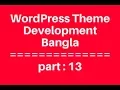 WordPress Theme Development Bangla Tutorial for Beginners Full Step By Step - part 13