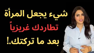 شيء يجعل المرأة تطاردك غريزيا بعد أن تركتك أسرار العلاقات 