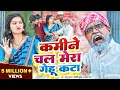 Download Lagu #video कमीने चल मेरा गेहूं कटा | #grapescomedy #sonurajbhar #archana #bhojpurisong #funny #viralsong