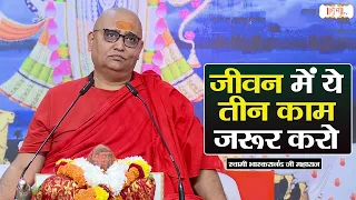 जीवन में ये तीन काम जरूर करो | Swami Bhaskaranand Ji Maharaj | latest Pravachan | Shubh Tv