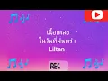 เนื้อเพลง（ในวันที่ฝนพรําเธอคิดถึงกันบ้างไหม）- Liltan