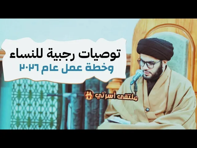 ⁣توصيات رجبية للنساء/ وخطة عمل عام ٢٠٢٦