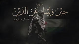 أنشودة  حين ولينا عن الدين   أثر عبدالرحمن دندنها