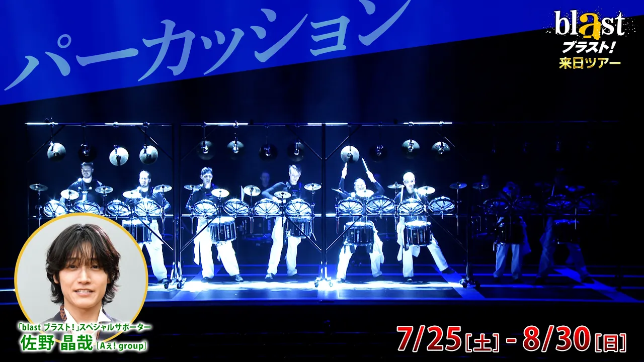 東京公演『blast ブラスト！』1階席中央エリア確約Eチケット 予約＜東急シアターオーブ＞