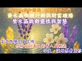 Download Lagu ✨ 639Hz調和關係，打開連結之門 │  黃水晶喚醒行動與財富磁場， 紫水晶啟動靈性與智慧 │當這兩種能量交織，你將吸引真正的貴人與機遇，今天，讓世界看見你  - 正念法則能量音樂