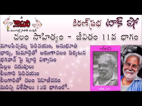 Thumbnail for KiranPrabha Talk Show on Chalam (Gudipati Venkata Chalam)చలం - Part 11 (చలం జీవితం)