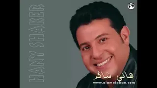   لو يعني   هاني شاكر دندنها