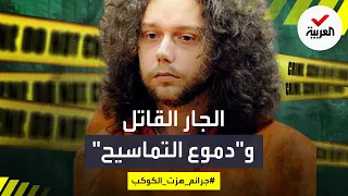 جرائم هزت الكوكب الجار القاتل الذي بكى على فراق ضحيته  جرائم هزت الكوكب الجار القاتل الذي بكى على فراق ضحيته