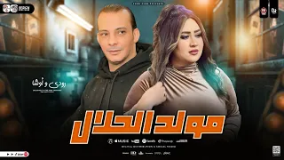 مولد الحلال 2025 رودي و اوشا مصر توزيع شعبي جديد لعشاق الحظ و الروقان 