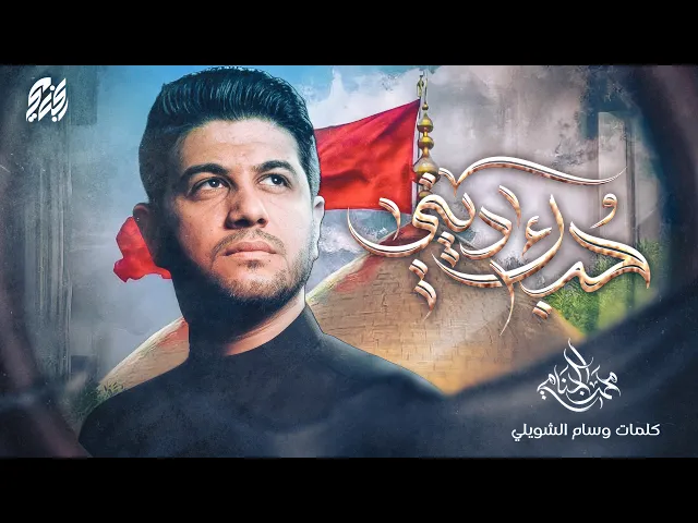 ⁣حبك ديني | محمد الجنامي