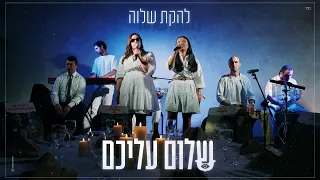 להקת שלוה שלום עליכם 