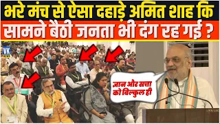 भरे मंच से ऐसा दहाड़े अमित शाह कि सामने बैठी जनता भी दंग रह गई ?Maharashtra | Amit Shah Speech