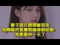 Download Lagu 妻子說在跟閨蜜逛街，我轉頭把直播間鏈接發給她：我都看你一天了