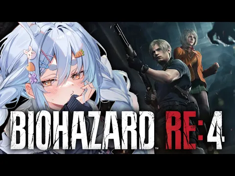 Video Thumbnail: #2【BIOHAZARD Re4】完全初見！はじめてのバイオハザード４やる！ぺこ！【ホロライブ/兎田ぺこら】※未成年視聴注意