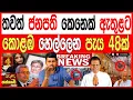 Download Lagu තවත් ජනපති කෙනෙක් ඇතුළට කොළඹ හෙල්ලෙන පැය 48ක් තත්ත්වය උණුසුම් kalapaththare/කැලෑ පත්තරය 