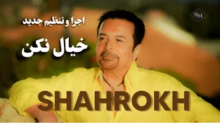 شاهرخ اجرا و تنظیم جدید خیال نکن 