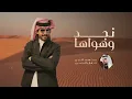فايز الدوسري -  نجد وهواها (حصرياً) | 2026