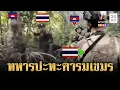 นาทีทหารไทยปะทะคารมเขมร ตะโกนลั่น “นี่แผ่นดินกู” | ข่าวเย็นอมรินทร์ | 12 พ.ย. 68