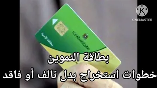 خطوات استخراج بدل تالف أو فاقد بطاقة التموين دندنها