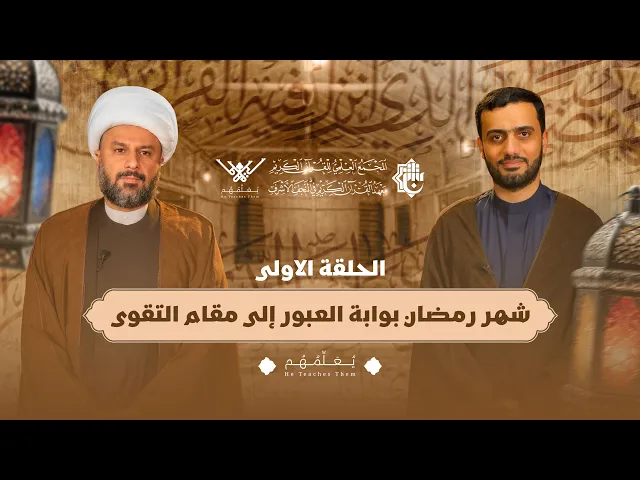 ⁣يعلِّمهم | الحلقة الأولى | شهر رمضان… بوابة العبور إلى مقام التقوى