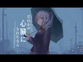 Download Lagu だれかの心臓になれたなら / ユリイ・カノン - mist（Cover）