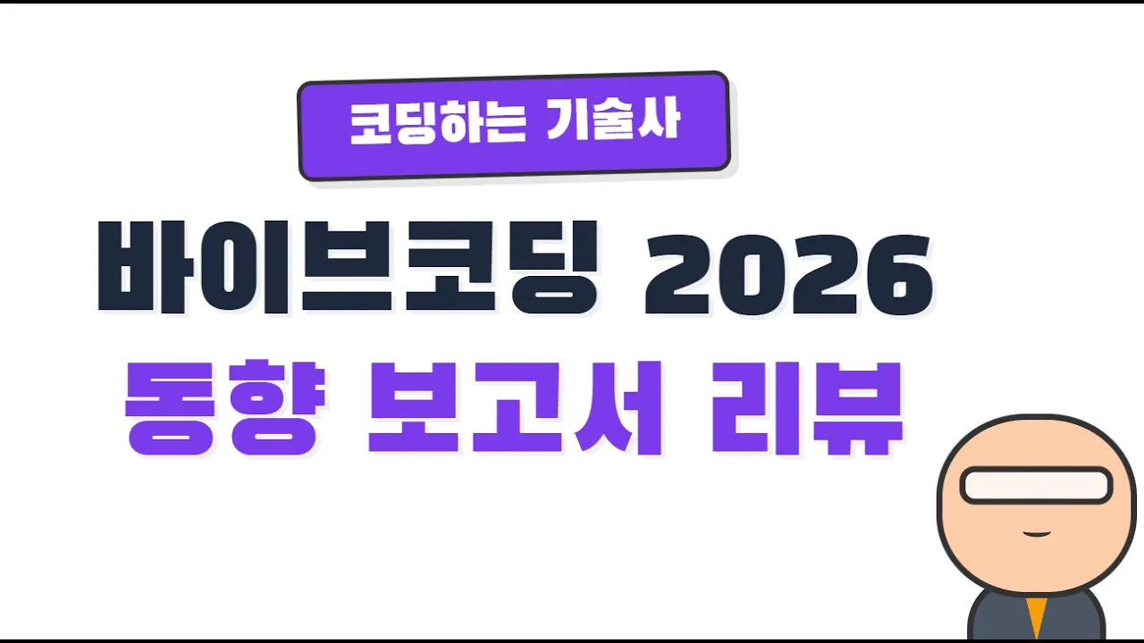 92%가 채택하지만 29%만 신뢰한다? — AI 코딩의 이상한 동거 대표 이미지