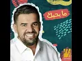 ما بحبك - حسين الجسمي