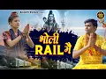 Download Lagu भोली रेल में ( Official Song ) Vinod Gadli  , Bharti Choudhary ॥ New Haryanvi Bhole Song 2025