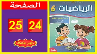 كراسة الرياضيات المستوى السادس ابتدائي الصفحة 24 25 المدرسة الرائدة 2025 