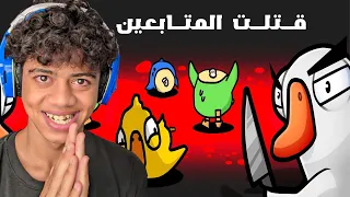 جريمة بط مع المتابعين                      دندنها