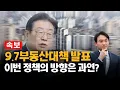 Download Lagu [속보] 9.7부동산 대책 발표! 이번 정권의 핵심 부동산 방향은?