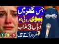 Lagu Jis Ghar Mein Biwi Roti Ho Wahan 3 Azab Zaroor Aate Hain | Alima Lubna Bukhari | Life Changing Bayan
